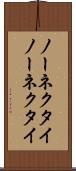 ノーネクタイ Scroll