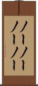 ノーノー Scroll