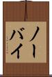 ノーバイ Scroll