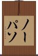 ノーパソ Scroll