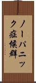 ノーパニック症候群 Scroll