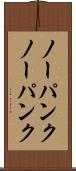 ノーパンク Scroll
