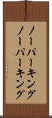 ノーパーキング Scroll