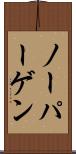 ノーパーゲン Scroll
