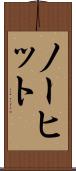 ノー・ヒット Scroll