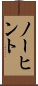 ノーヒント Scroll