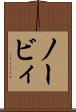 ノービィ Scroll