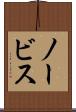 ノービス Scroll