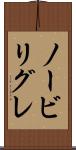 ノービリグレ Scroll