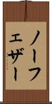 ノー・フェザー Scroll