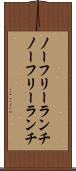 ノーフリーランチ Scroll
