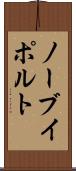 ノーブイポルト Scroll