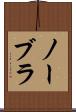 ノーブラ Scroll