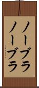 ノーブラ Scroll