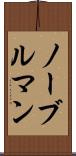 ノーブルマン Scroll