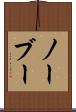 ノーブー Scroll