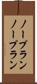 ノープラン Scroll