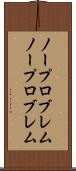 ノープロブレム Scroll
