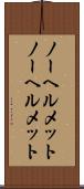 ノーヘルメット Scroll