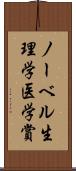 ノーベル生理学・医学賞 Scroll