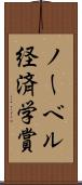 ノーベル経済学賞 Scroll