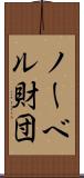 ノーベル財団 Scroll