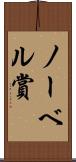 ノーベル賞 Scroll