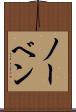 ノーベン Scroll