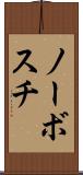 ノーボスチ Scroll