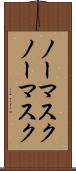 ノーマスク Scroll