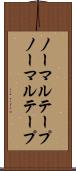 ノーマルテープ Scroll