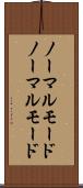 ノーマルモード Scroll