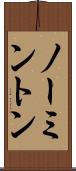 ノーミントン Scroll