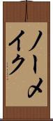 ノーメイク Scroll