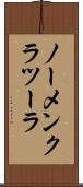 ノーメンクラツーラ Scroll