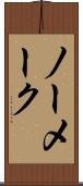 ノー・メーク Scroll