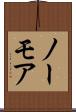 ノーモア Scroll