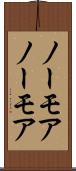 ノーモア Scroll
