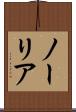 ノーリア Scroll