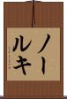 ノールキ Scroll