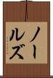 ノールズ Scroll