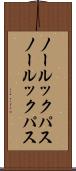 ノールックパス Scroll