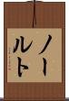 ノールト Scroll