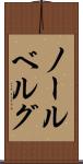 ノールベルグ Scroll