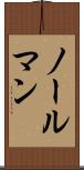 ノールマン Scroll