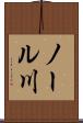 ノール川 Scroll