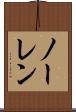 ノーレン Scroll