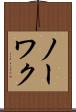 ノーワク Scroll