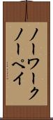 ノー・ワーク・ノー・ペイ Scroll