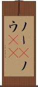 ノー(P) Scroll